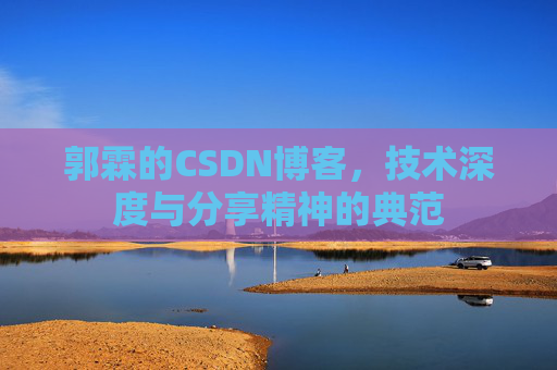 郭霖的CSDN博客，技术深度与分享精神的典范